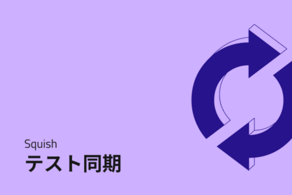 Squish  - テスト同期
